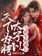 《与将军和离后，太子以天下为聘