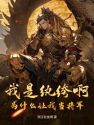 《江河崔伶薇》免费试读 我是纨绔