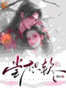 《尝枳软》宋枳软晏骜川免费试读