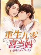 《重生九零喜当妈》小说阅读 穆若