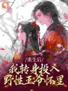 《重生后，我转身投入野性王爷怀