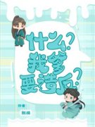 汀汀萧策小说 《什么？我爹要造反