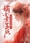 《嫡女重生后，在夫家杀疯了》完