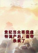 贵妃当众将我虐待流产后，皇帝杀