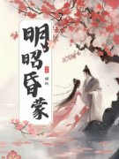 《明昭顾雪央》明昭昏蒙章节免费