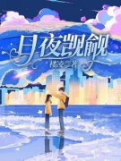 《日夜觊觎》全文及大结局精彩试