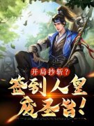 完整版《开局抄斩？签到人皇废圣