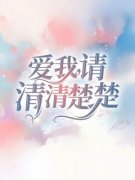《冯予晨江彩》爱我，请清清楚楚