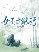 女子亦能行唐韵钟薰全本大结局阅