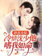 虞卿沈寂虞卿沈寂小说 肆意沦陷：