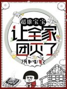 《念北张馨馨》超雄宝宝让全家团