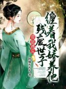 苏锦儿楚时卿带崽逃荒，残废世子