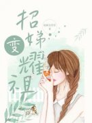 《招娣变耀祖》大结局免费阅读 