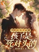 花郁尘凌苗孕吐后奉子成婚：孩子