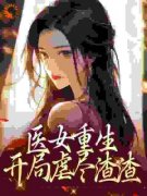 《叶流烟沈慕北》(医女重生：开局