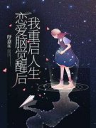 恋爱脑觉醒后，我重启人生小说 恋