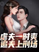《许天崔雅萱李南星》虐夫一时爽