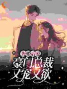 先婚后爱：豪门总裁又宠又欲精彩