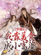 《陆辛夷周文斌》穿越后，我靠美