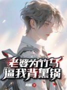 《罗明军张菲菲何为峰》老婆为竹
