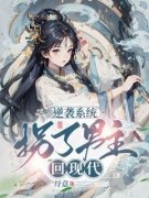 《逆袭系统，拐了男主回现代》小
