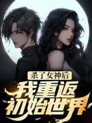 《杀了女神后，我重返初始世界》