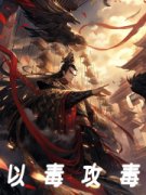 《叶白蒙风》大秦：我屡献狠计，