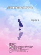 我是不被待见的真千金》精彩章节