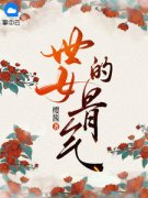 主角是世女的骨气的小说 《陈瑶宇