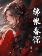 锦帐春深by温流无防盗章在线阅读