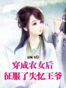 《薛雾顾忍冬》穿成农女后，征服