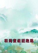 《方云顾泊川沈绵绵》和闺蜜组团