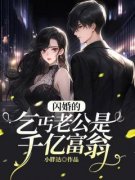 《闪婚的乞丐老公是千亿富翁》小