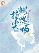 指尖蝴蝶吻全本资源 姜凝京越完整