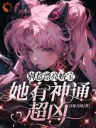苏酥盛无祈别惹漂亮娇宝，她有神