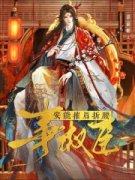 《安能摧眉折腰事权臣》小说章节