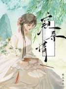 《窥春情》完结版在线试读 《窥春
