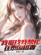 程明温情章节目录 我哥找我帮忙在