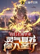 苏明林诗语完整版 我们才刚毕业，