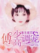 《重生蜜恋：傅少高调宠》免费阅
