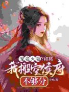 《宠妾灭妻？和离我搬空侯府不够