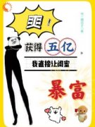 《苏梦林佳悦》爽！获得五亿，我
