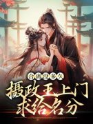 《妻妾同娶？医妃潇洒转身嫁皇叔