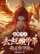 《大婚当天去照顾师弟，我走你哭
