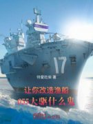 《让你改造渔船，055大驱什么鬼》