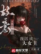 《故意攻略失败后我活成大女主》
