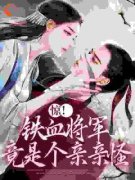 《周菁宓裴牧》惊！铁血将军竟是
