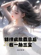 白若欢盛景商错撩疯批霸总后我一