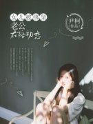 《女儿被绑架，老公在陪初恋》顾