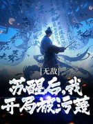 《无敌：苏醒后，我开局被污蔑》